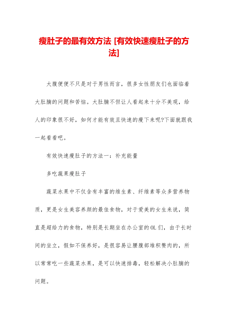 瘦肚子的最有效方法-_第1页