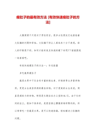 瘦肚子的最有效方法-