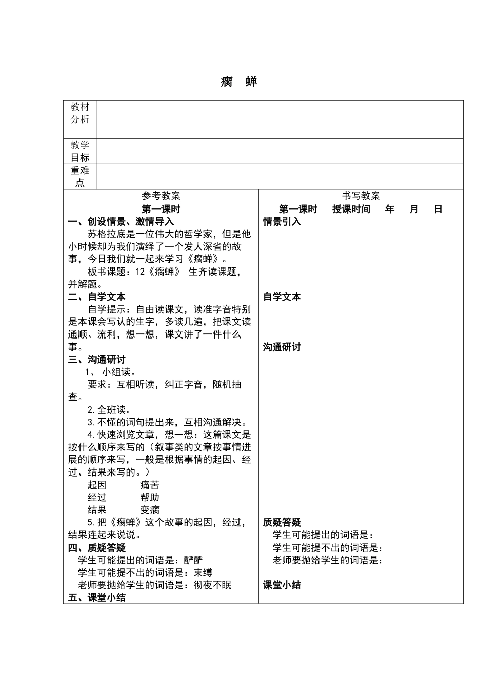 瘸蝉-教学设计五年级下册教案_第1页