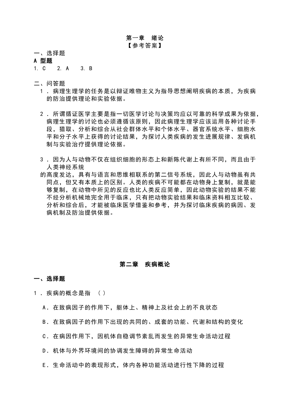 病理生理学试题及答案_第2页