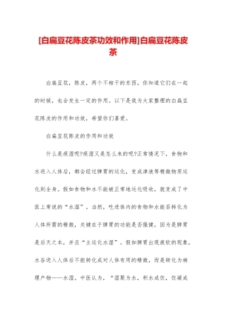 白扁豆花陈皮茶