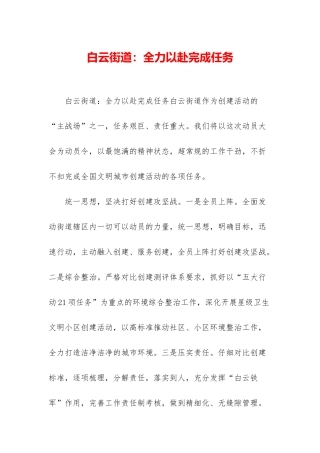 白云街道：全力以赴完成任务