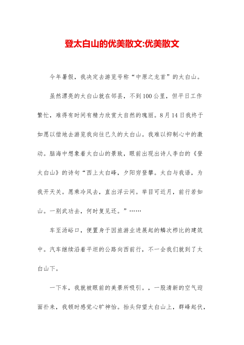 登太白山的优美散文-优美散文_第1页
