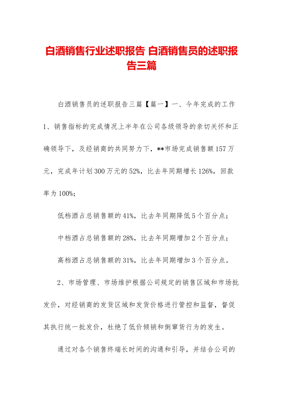 白酒销售行业述职报告-白酒销售员的述职报告三篇_第1页