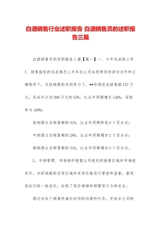 白酒销售行业述职报告-白酒销售员的述职报告三篇