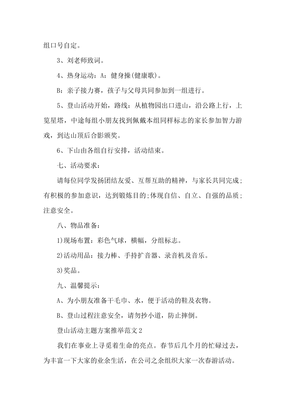 登山活动主题方案推荐范文_第2页