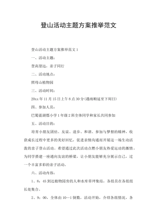 登山活动主题方案推荐范文