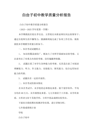 白台子初中教学质量分析报告