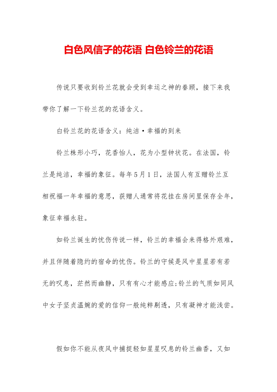 白色风信子的花语-白色铃兰的花语_第1页