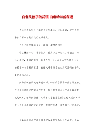 白色风信子的花语-白色铃兰的花语