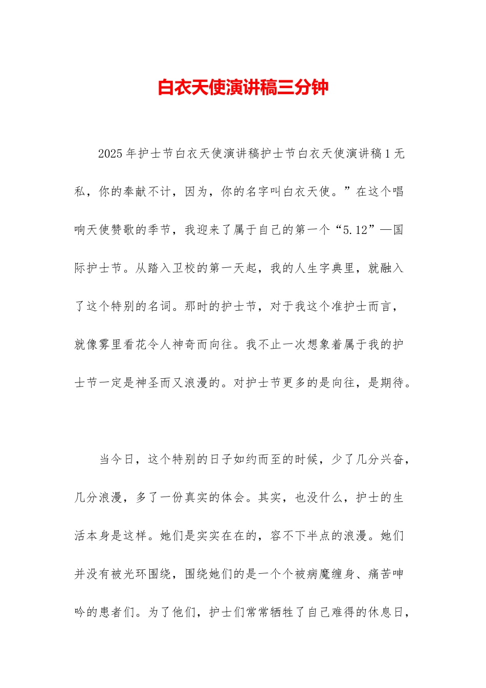 白衣天使演讲稿三分钟_第1页