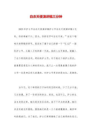 白衣天使演讲稿三分钟