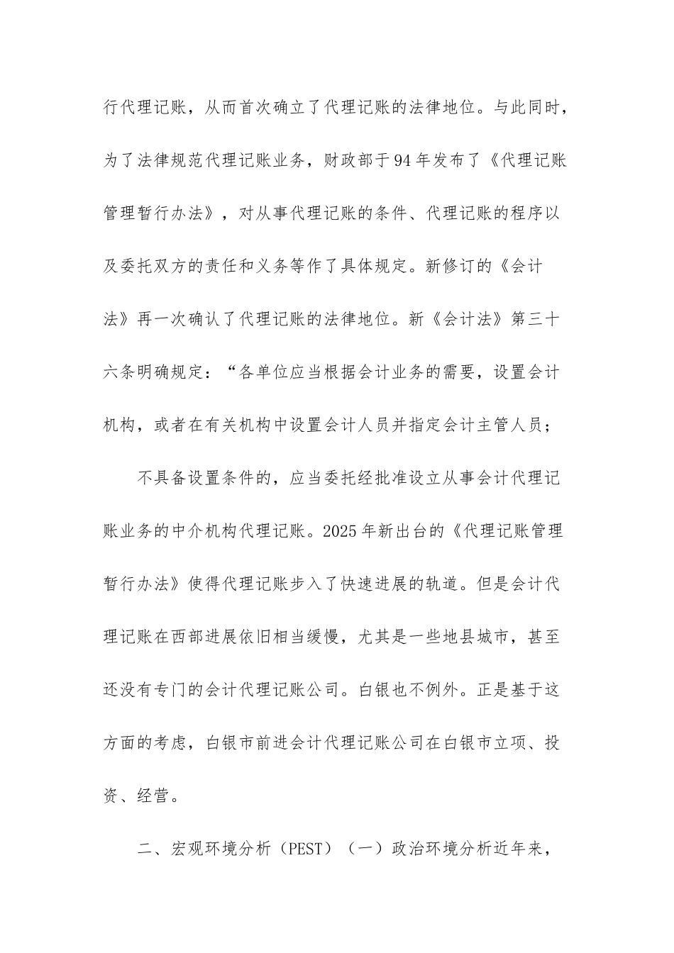 白银市前进代理记账公司可行性分析报告小组作业-白银市王禄邦_第2页