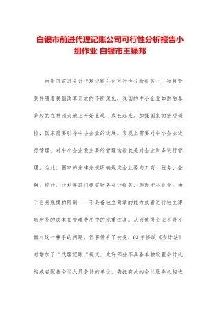 白银市前进代理记账公司可行性分析报告小组作业-白银市王禄邦