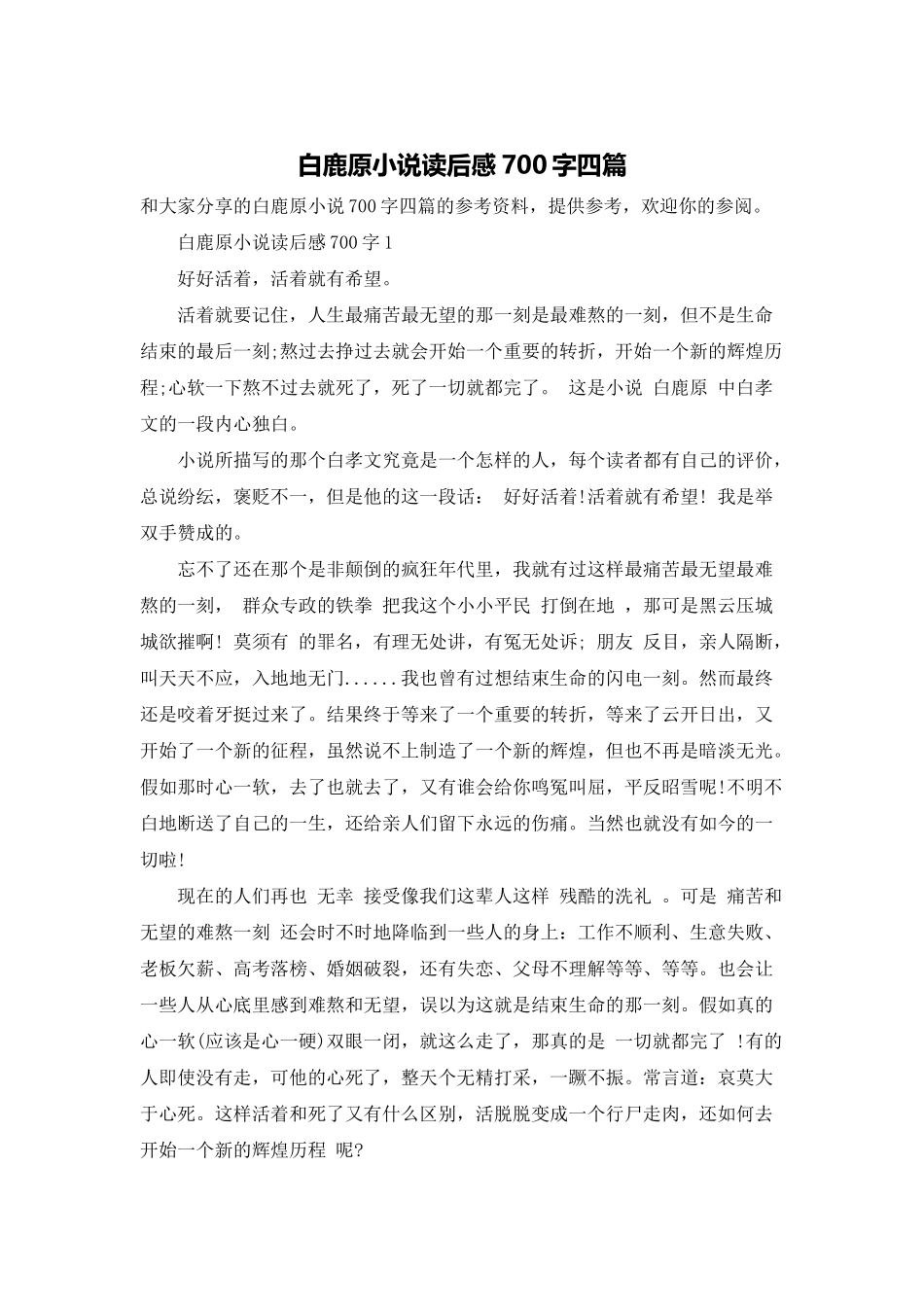 白鹿原小说读后感700字四篇_第1页