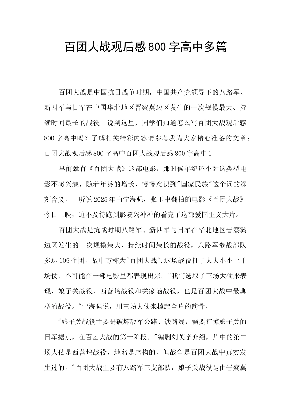 百团大战观后感800字高中多篇_第1页