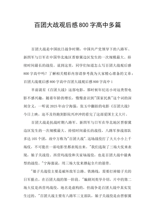 百团大战观后感800字高中多篇