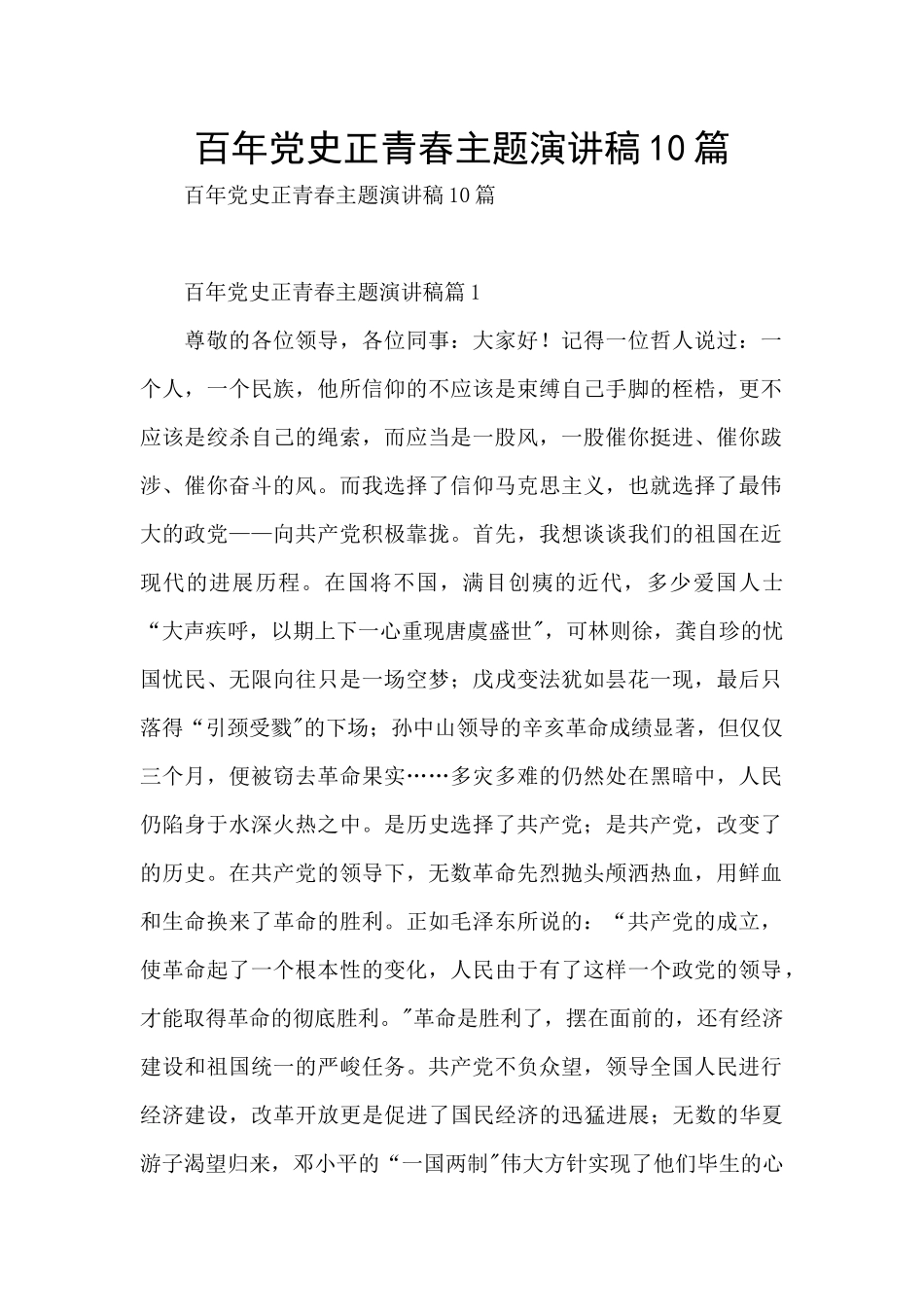 百年党史正青春主题演讲稿10篇_第1页
