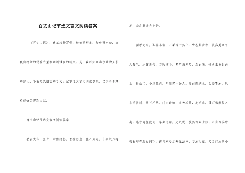 百丈山记节选文言文阅读答案_第1页