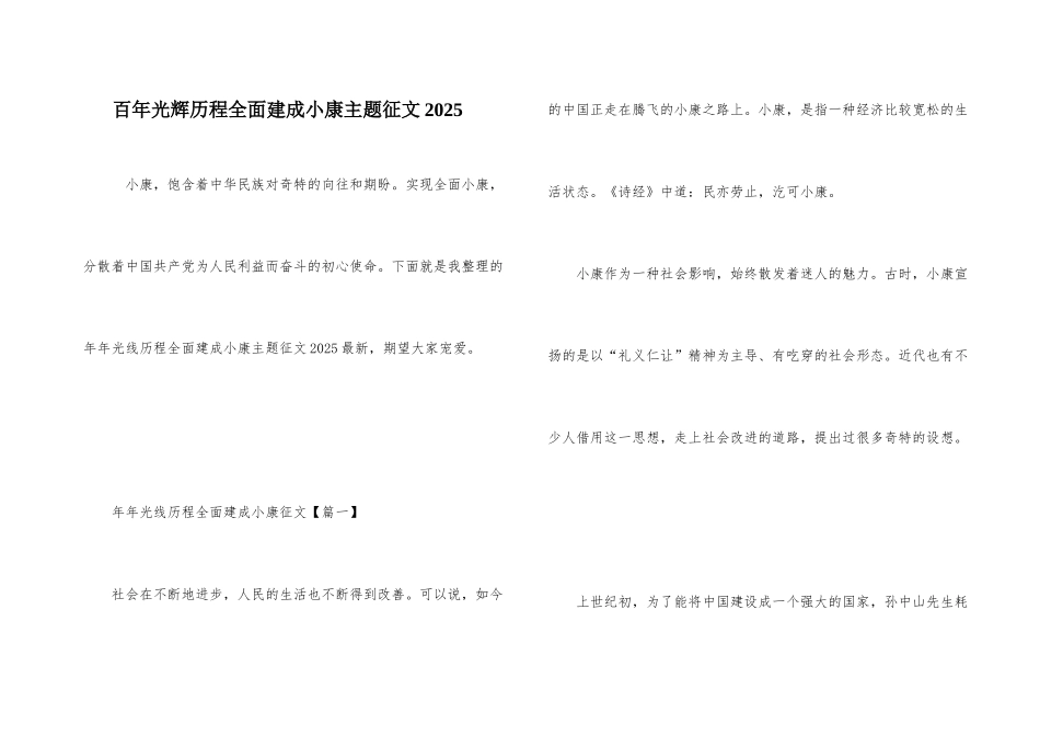 百年光辉历程全面建成小康主题征文2025_第1页