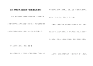 百年光辉历程全面建成小康主题征文2025