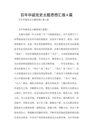 百年华诞党史主题思想汇报4篇