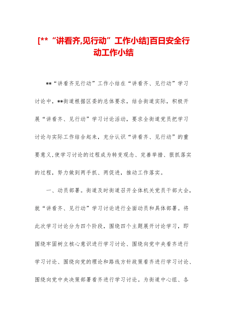 百日安全行动工作小结_第1页