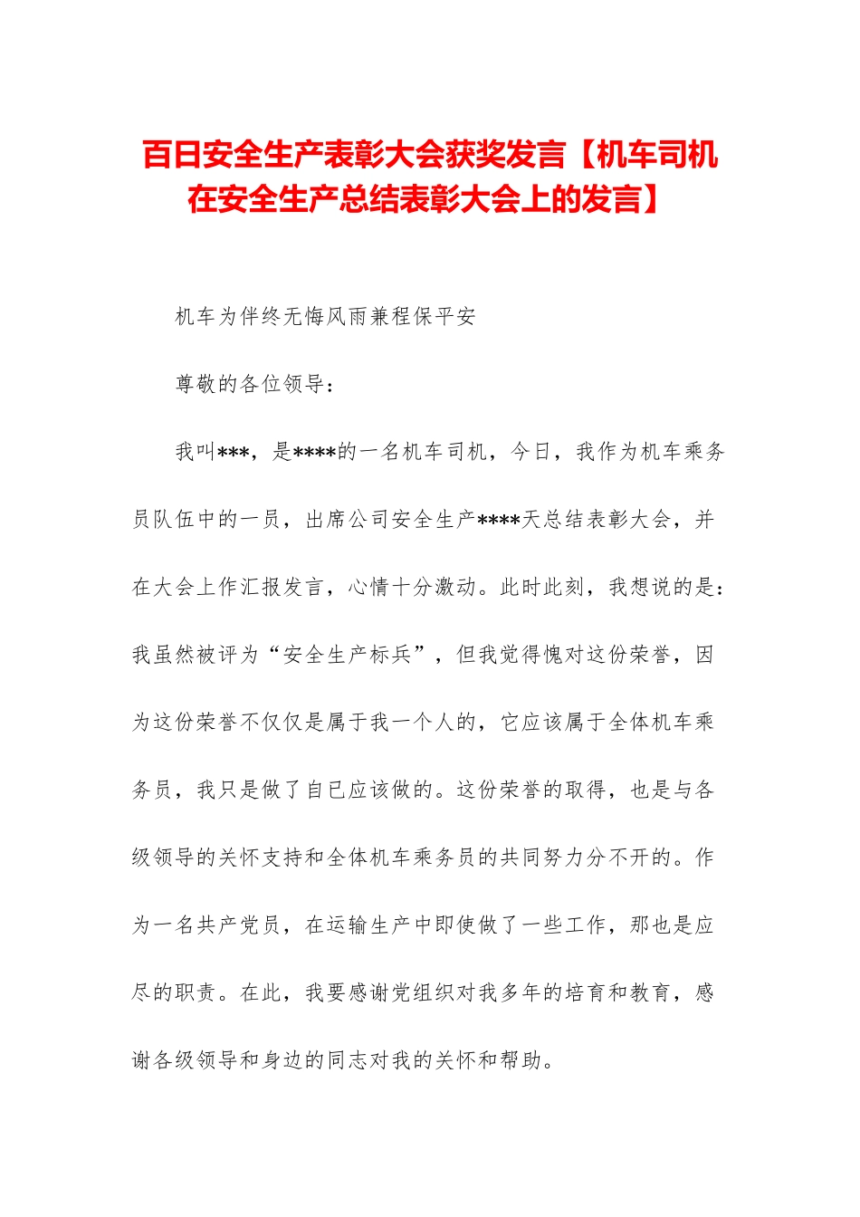百日安全生产表彰大会获奖发言_第1页