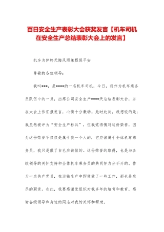 百日安全生产表彰大会获奖发言