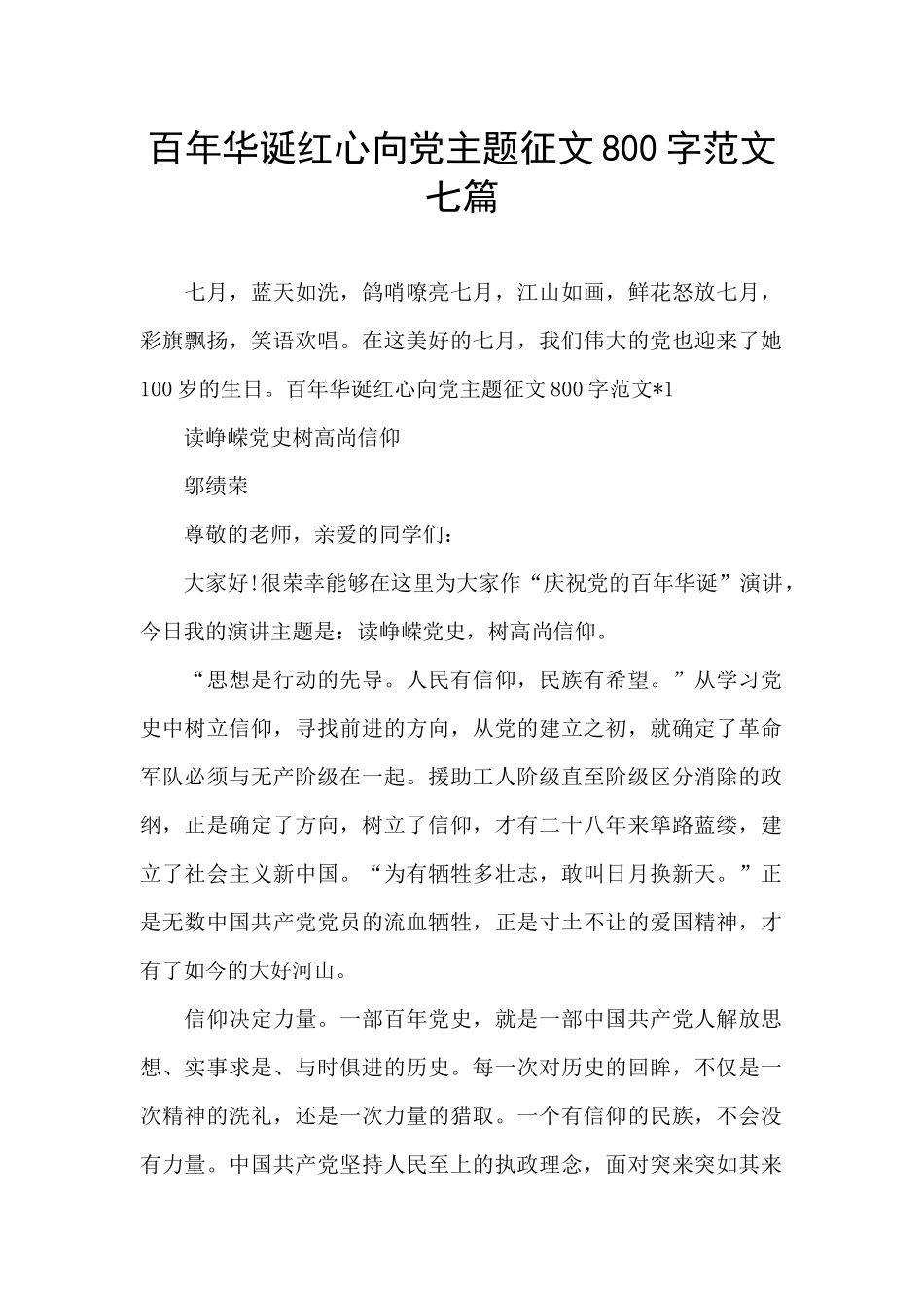 百年华诞红心向党主题征文800字范文七篇_第1页
