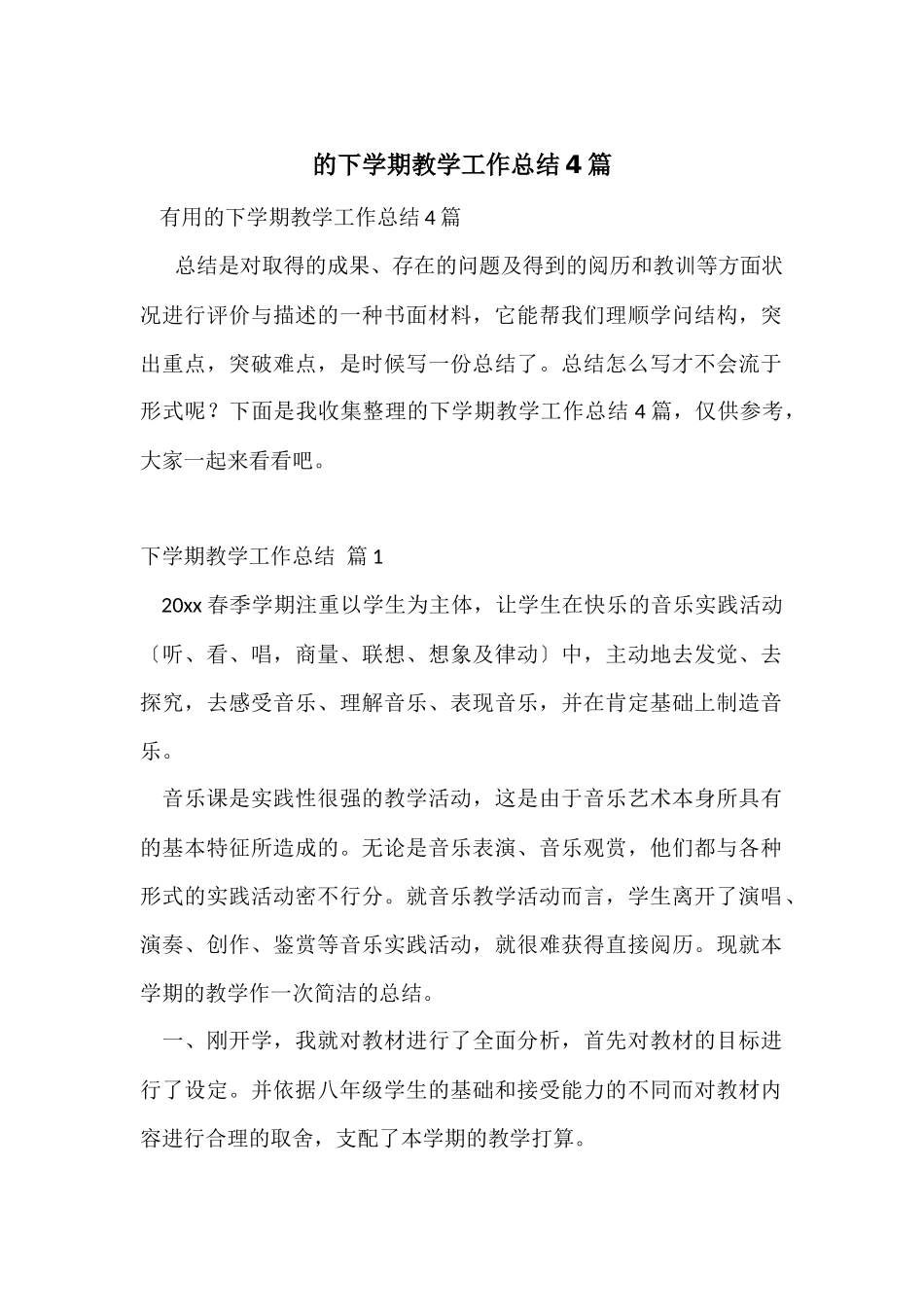 的下学期教学工作总结4篇_第1页