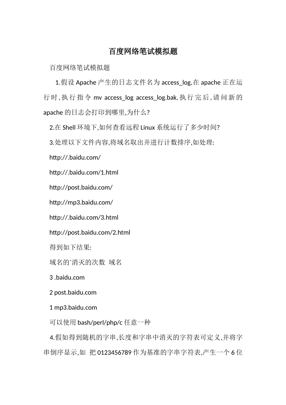 百度网络笔试模拟题_第1页