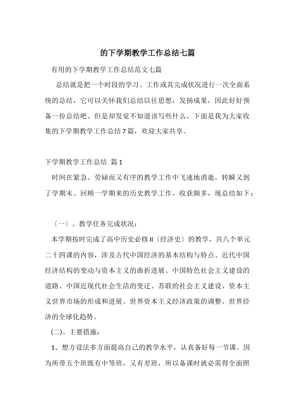 的下学期教学工作总结七篇_第1页