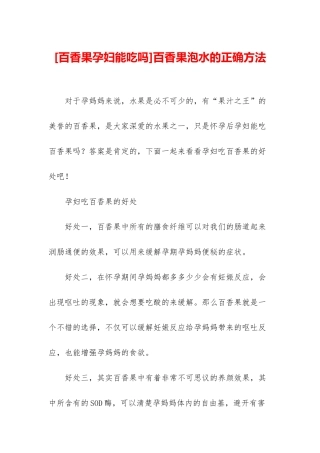 百香果泡水的正确方法