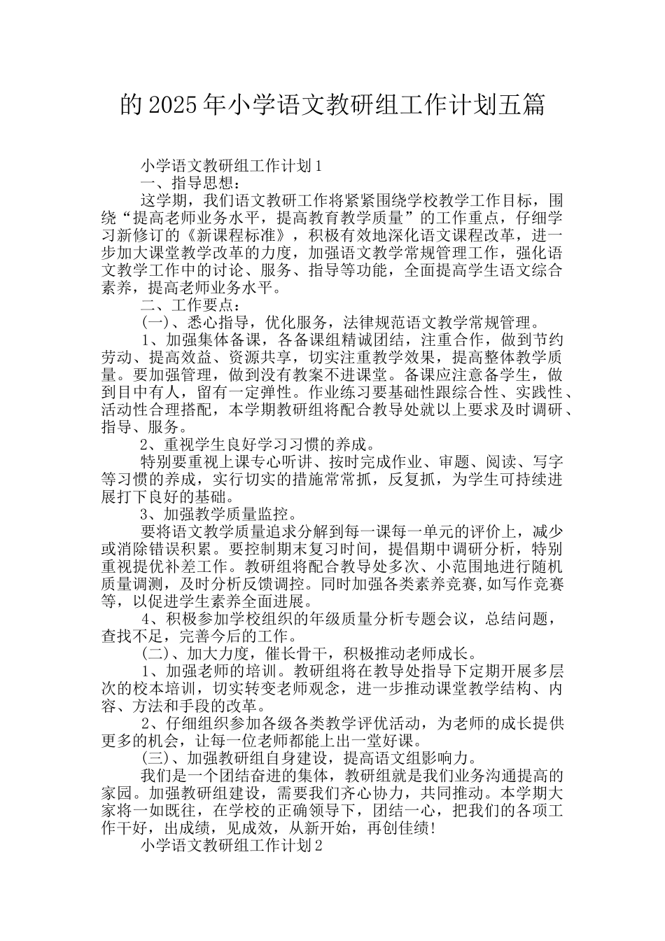的2025年小学语文教研组工作计划五篇_第1页