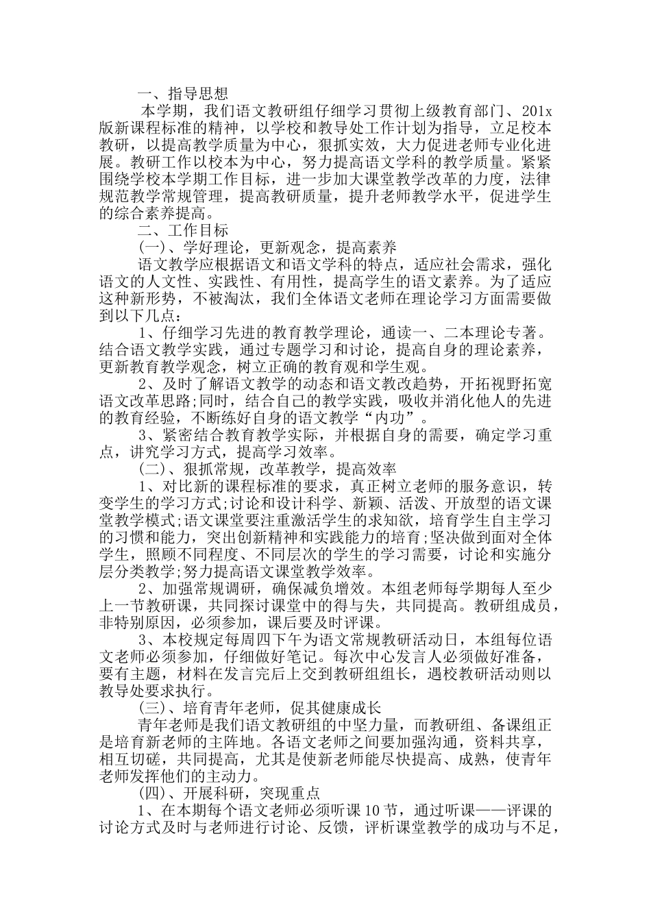 的2025年小学语文教研组工作计划五篇_第2页