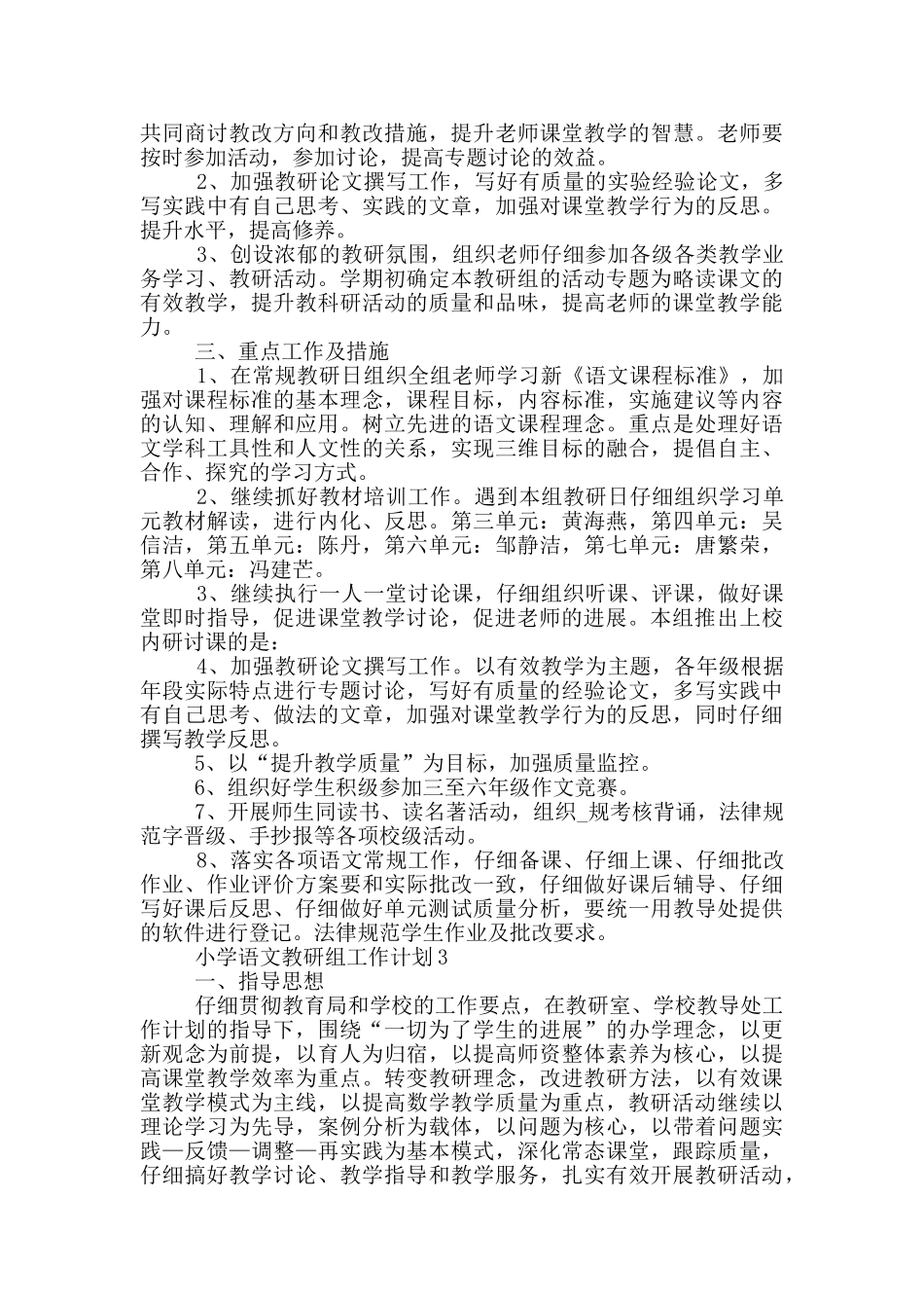 的2025年小学语文教研组工作计划五篇_第3页