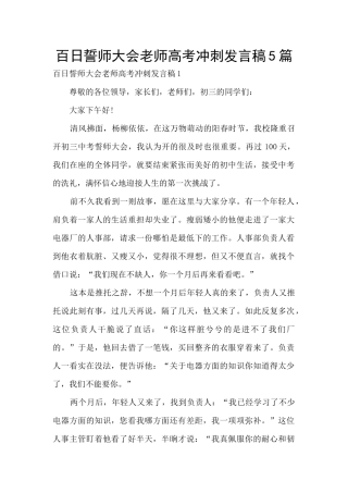 百日誓师大会教师高考冲刺发言稿5篇