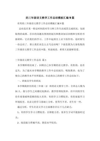 的三年级语文教学工作总结模板汇编9篇