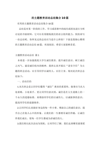 的主题教育活动总结集合10篇