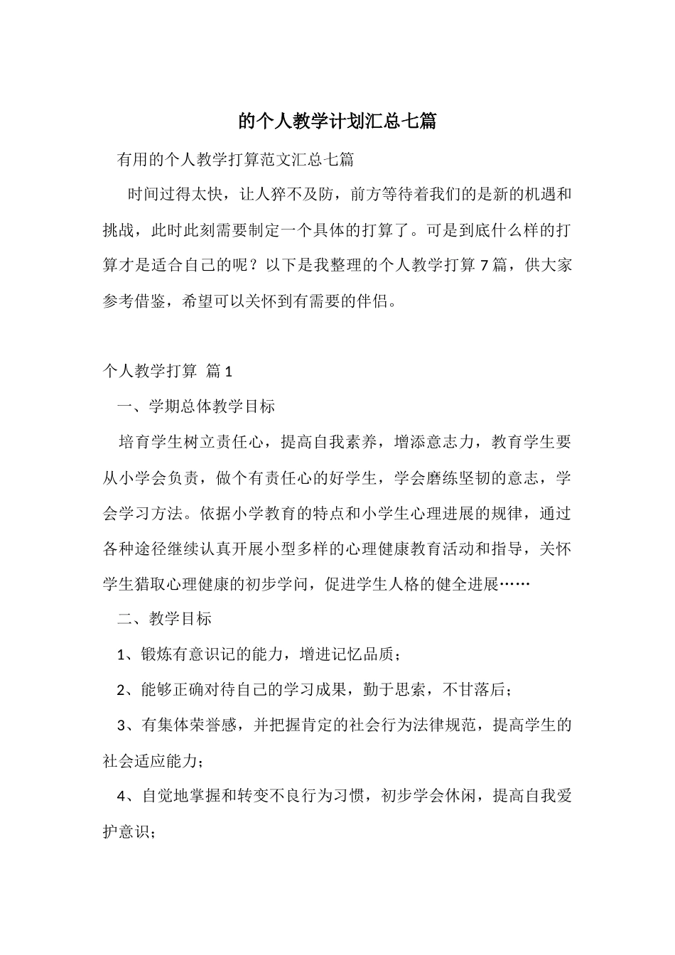 的个人教学计划汇总七篇_第1页