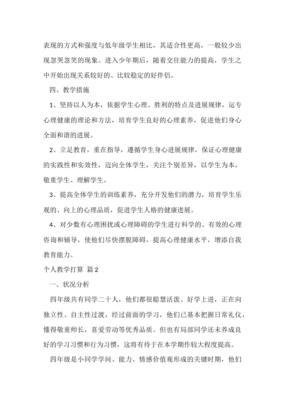 的个人教学计划汇总七篇_第3页