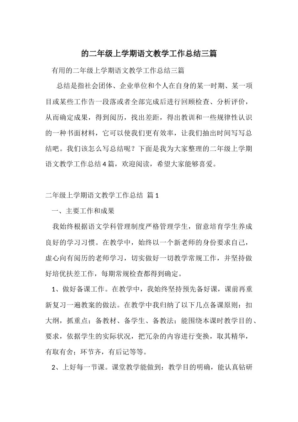 的二年级上学期语文教学工作总结三篇_第1页