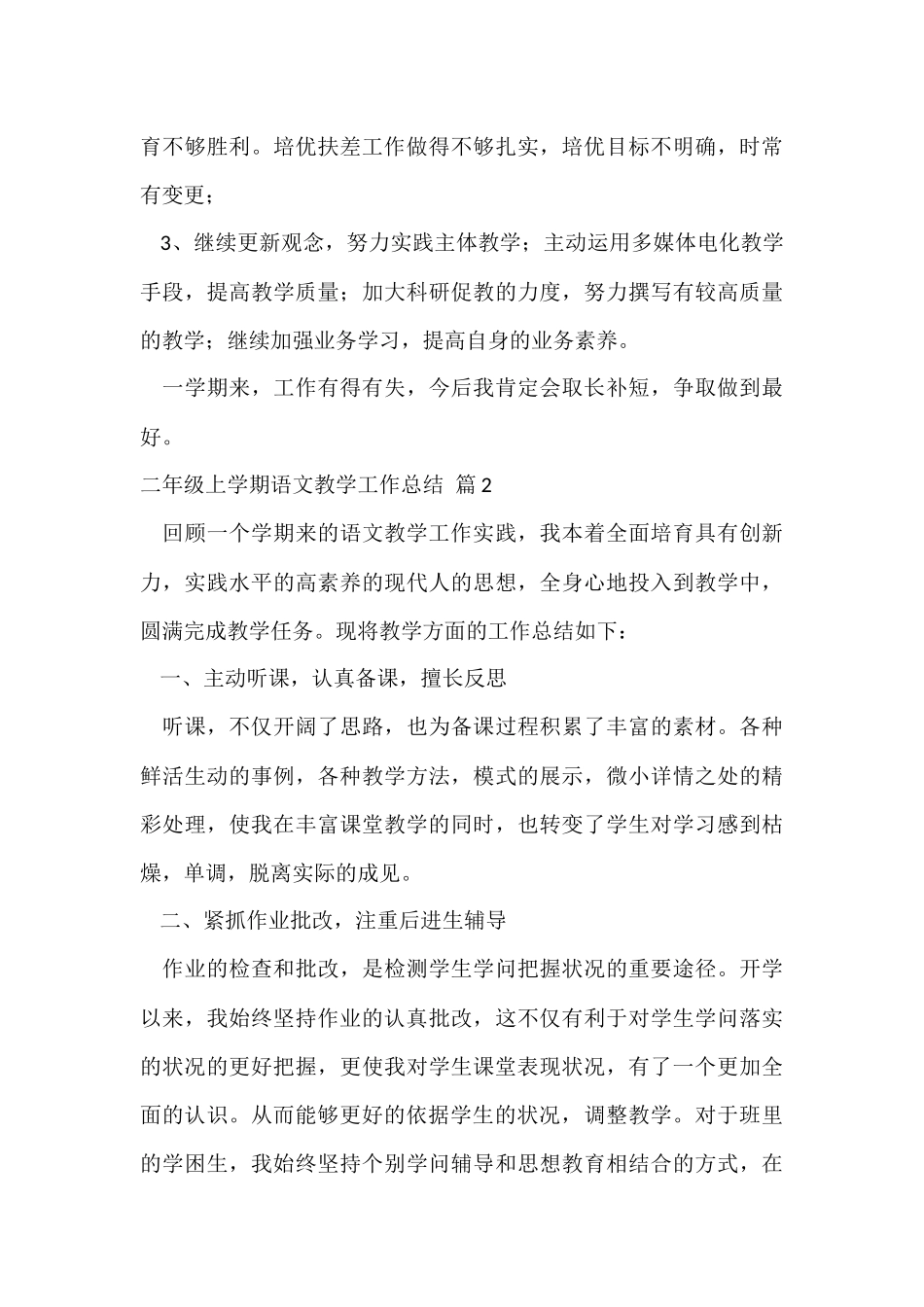的二年级上学期语文教学工作总结三篇_第3页