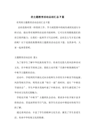 的主题教育活动总结汇总7篇