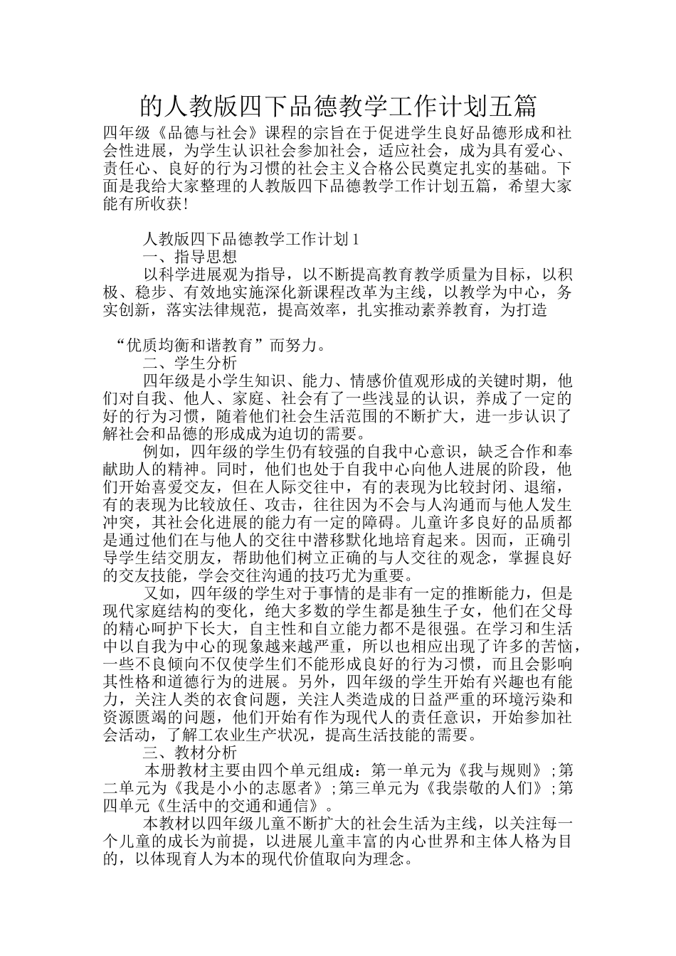 的人教版四下品德教学工作计划五篇_第1页