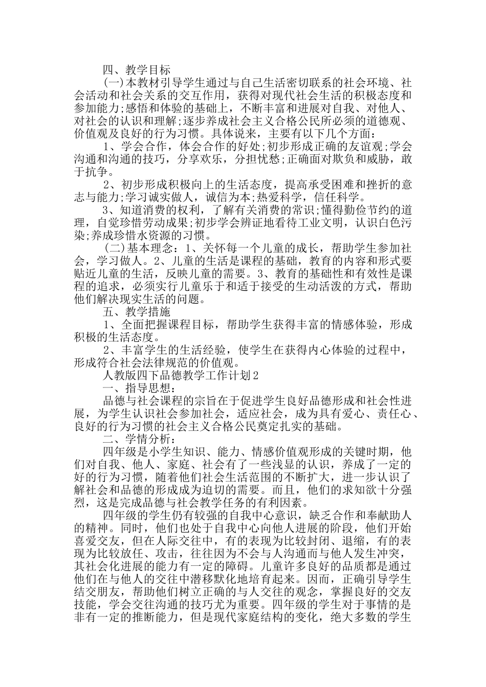 的人教版四下品德教学工作计划五篇_第2页