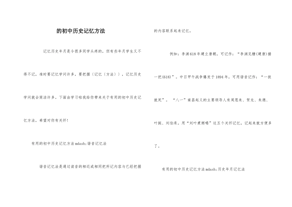 的初中历史记忆方法_第1页