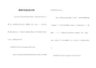 的初中历史记忆方法