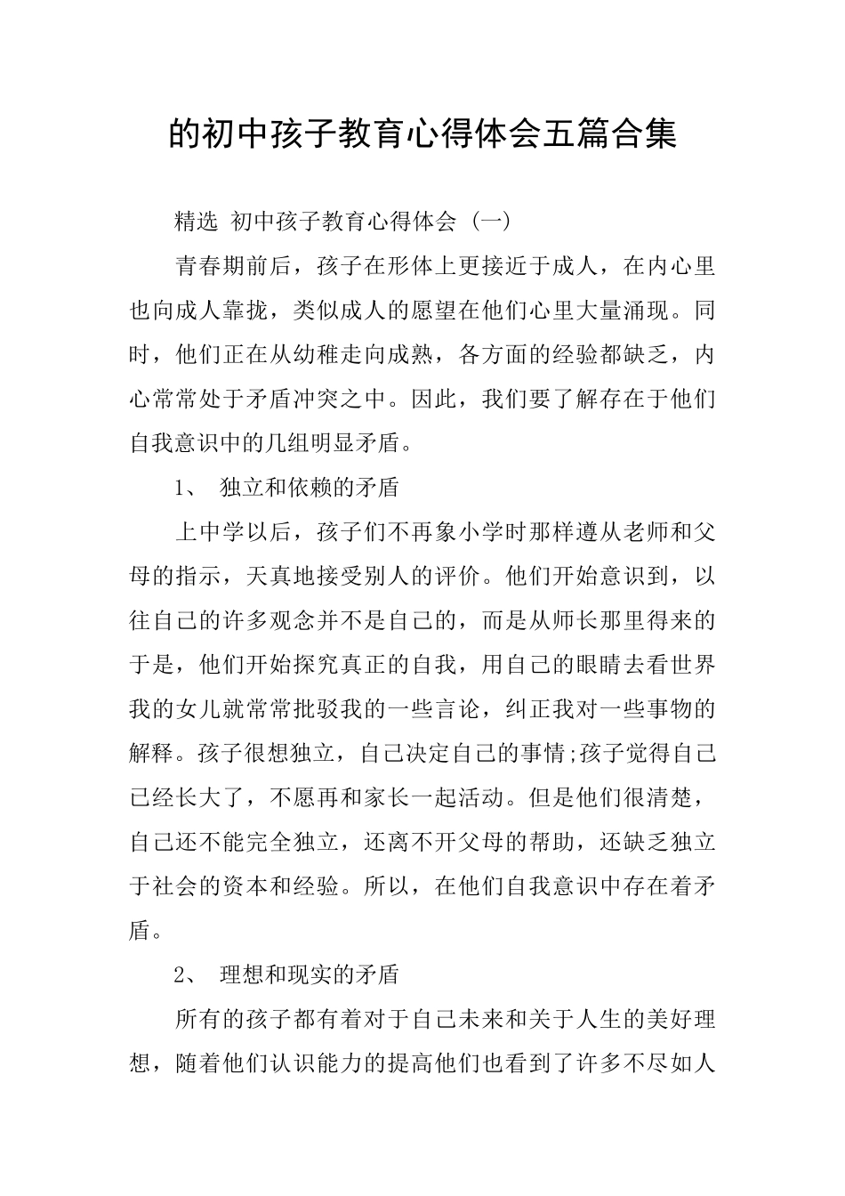的初中孩子教育心得体会五篇合集_第1页